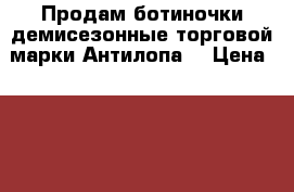 Продам ботиночки демисезонные торговой марки Антилопа. › Цена ­ 500 - Свердловская обл., Екатеринбург г. Дети и материнство » Детская одежда и обувь   